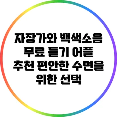 자장가와 백색소음 무료 듣기 어플 추천: 편안한 수면을 위한 선택