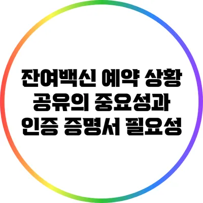 잔여백신 예약 상황 공유의 중요성과 인증 증명서 필요성