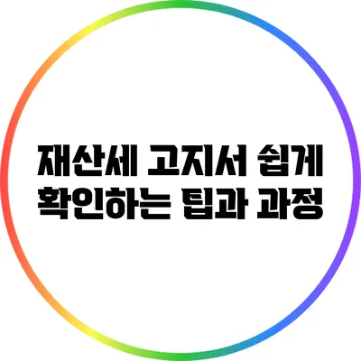 재산세 고지서 쉽게 확인하는 팁과 과정