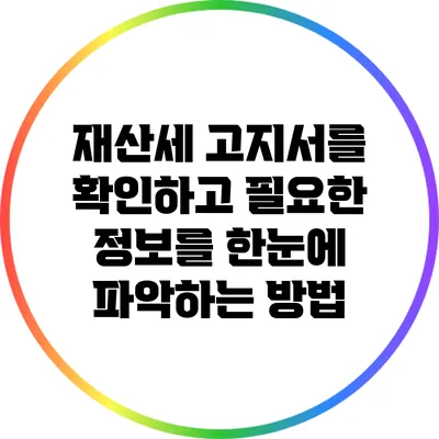 재산세 고지서를 확인하고 필요한 정보를 한눈에 파악하는 방법