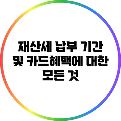 재산세 납부 기간 및 카드혜택에 대한 모든 것