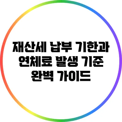 재산세 납부 기한과 연체료 발생 기준 완벽 가이드