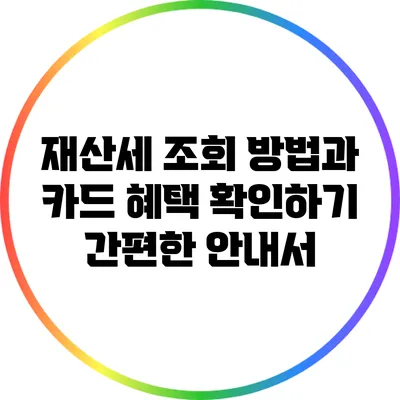 재산세 조회 방법과 카드 혜택 확인하기: 간편한 안내서
