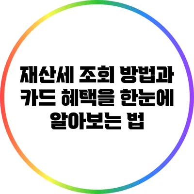 재산세 조회 방법과 카드 혜택을 한눈에 알아보는 법