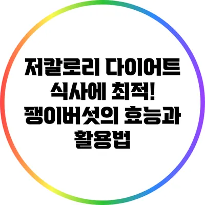 저칼로리 다이어트 식사에 최적! 팽이버섯의 효능과 활용법