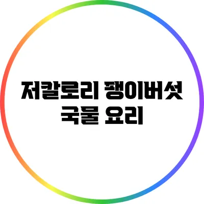 저칼로리 팽이버섯 국물 요리