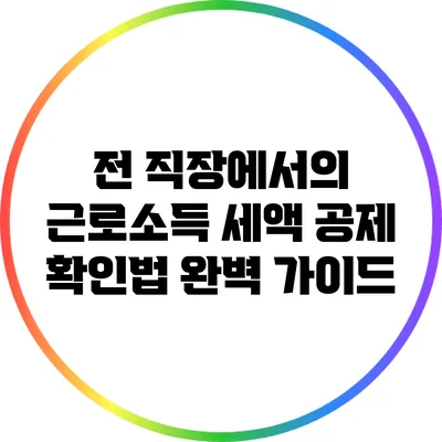 전 직장에서의 근로소득 세액 공제 확인법 완벽 가이드