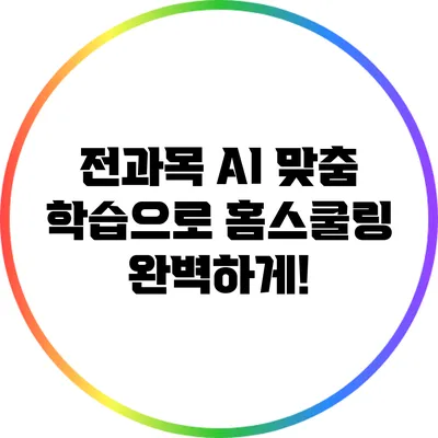 전과목 AI 맞춤 학습으로 홈스쿨링 완벽하게!