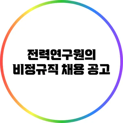 전력연구원의 비정규직 채용 공고