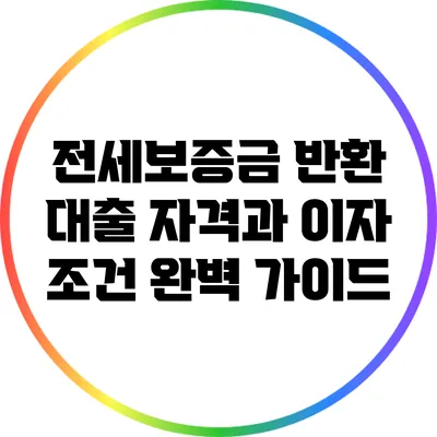 전세보증금 반환 대출 자격과 이자 조건 완벽 가이드