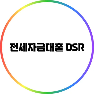 전세자금대출 DSR