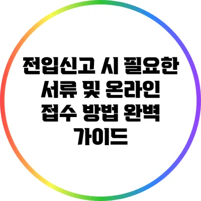 전입신고 시 필요한 서류 및 온라인 접수 방법 완벽 가이드