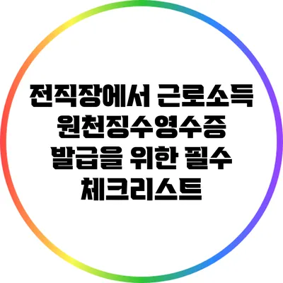전직장에서 근로소득 원천징수영수증 발급을 위한 필수 체크리스트