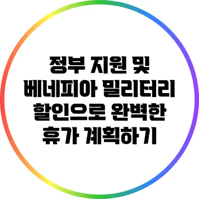 정부 지원 및 베네피아 밀리터리 할인으로 완벽한 휴가 계획하기