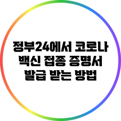 정부24에서 코로나 백신 접종 증명서 발급 받는 방법