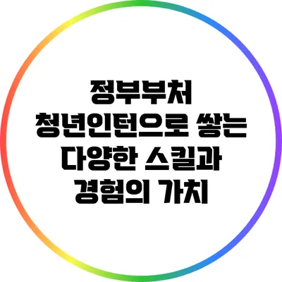 정부부처 청년인턴으로 쌓는 다양한 스킬과 경험의 가치