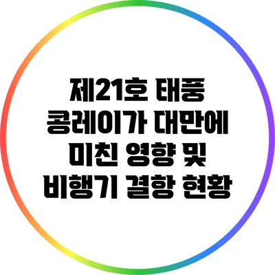 제21호 태풍 콩레이가 대만에 미친 영향 및 비행기 결항 현황
