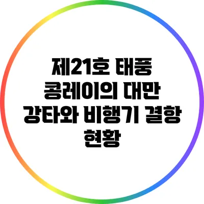 제21호 태풍 콩레이의 대만 강타와 비행기 결항 현황