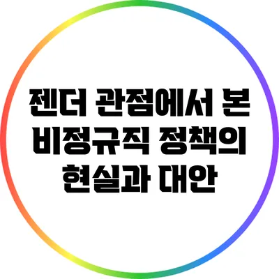 젠더 관점에서 본 비정규직 정책의 현실과 대안