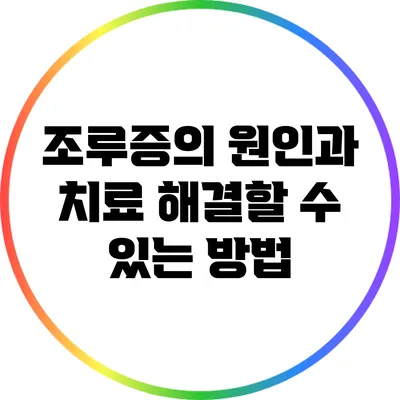 조루증의 원인과 치료: 해결할 수 있는 방법