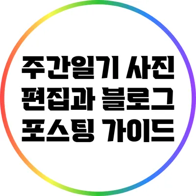 주간일기 사진 편집과 블로그 포스팅 가이드