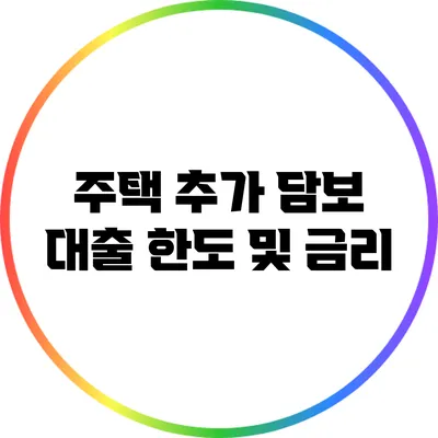 주택 추가 담보 대출 한도 및 금리