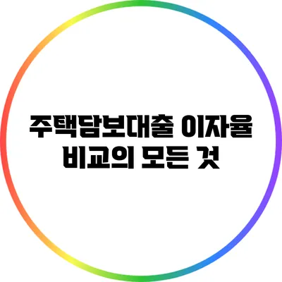 주택담보대출 이자율 비교의 모든 것