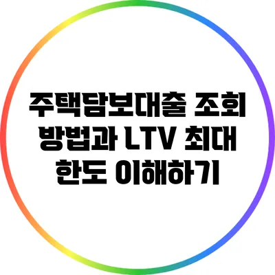 주택담보대출 조회 방법과 LTV 최대 한도 이해하기