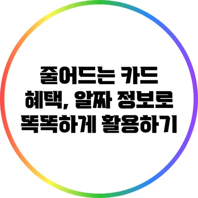줄어드는 카드 혜택, 알짜 정보로 똑똑하게 활용하기
