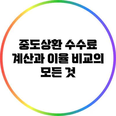중도상환 수수료 계산과 이율 비교의 모든 것