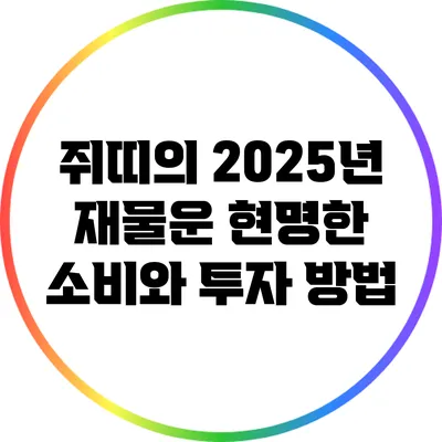 쥐띠의 2025년 재물운: 현명한 소비와 투자 방법