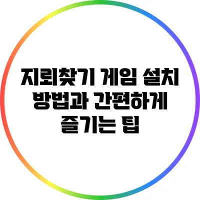 지뢰찾기 게임 설치 방법과 간편하게 즐기는 팁