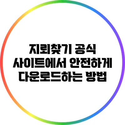 지뢰찾기 공식 사이트에서 안전하게 다운로드하는 방법