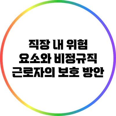 직장 내 위험 요소와 비정규직 근로자의 보호 방안