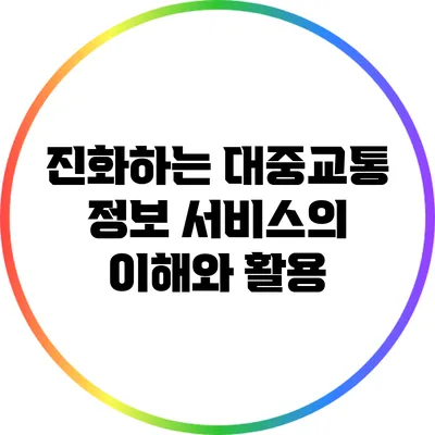 진화하는 대중교통 정보 서비스의 이해와 활용