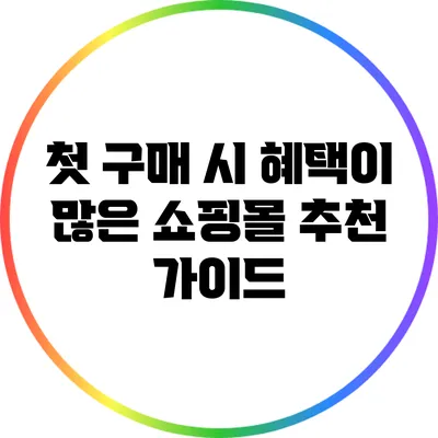 첫 구매 시 혜택이 많은 쇼핑몰 추천 가이드
