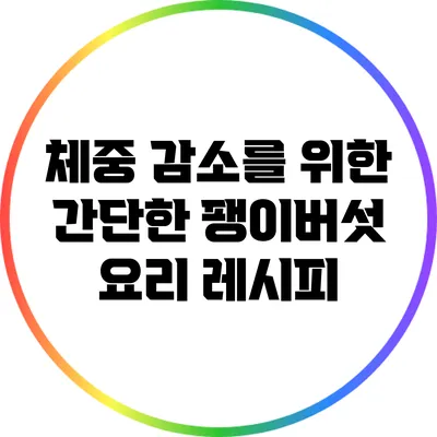 체중 감소를 위한 간단한 팽이버섯 요리 레시피