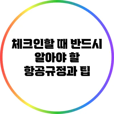 체크인할 때 반드시 알아야 할 항공규정과 팁