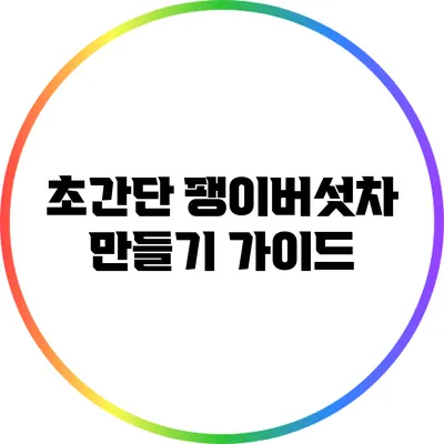 초간단 팽이버섯차 만들기 가이드
