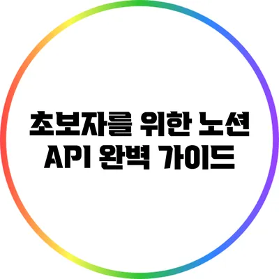 초보자를 위한 노션 API 완벽 가이드