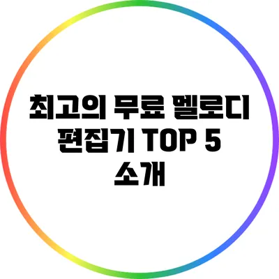 최고의 무료 멜로디 편집기 TOP 5 소개