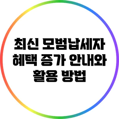 최신 모범납세자 혜택 증가 안내와 활용 방법