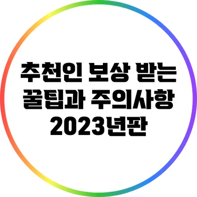 추천인 보상 받는 꿀팁과 주의사항 2023년판