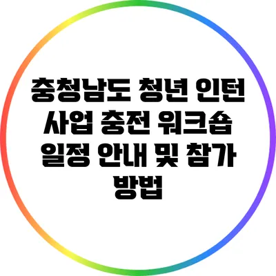 충청남도 청년 인턴 사업 충전 워크숍 일정 안내 및 참가 방법
