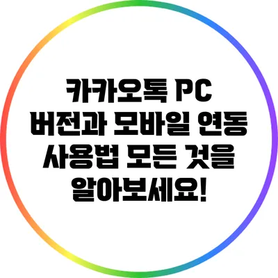 카카오톡 PC 버전과 모바일 연동 사용법: 모든 것을 알아보세요!