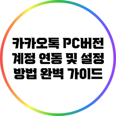 카카오톡 PC버전 계정 연동 및 설정 방법 완벽 가이드
