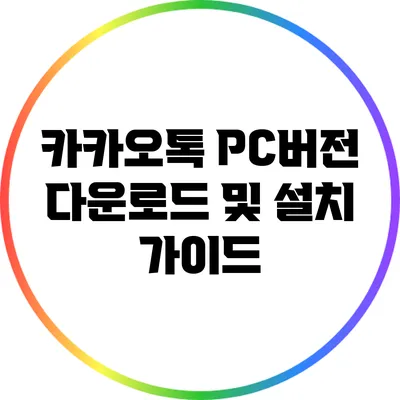 카카오톡 PC버전 다운로드 및 설치 가이드