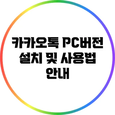 카카오톡 PC버전 설치 및 사용법 안내