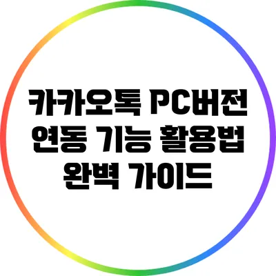 카카오톡 PC버전 연동 기능 활용법 완벽 가이드