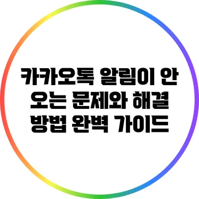 카카오톡 알림이 안 오는 문제와 해결 방법 완벽 가이드